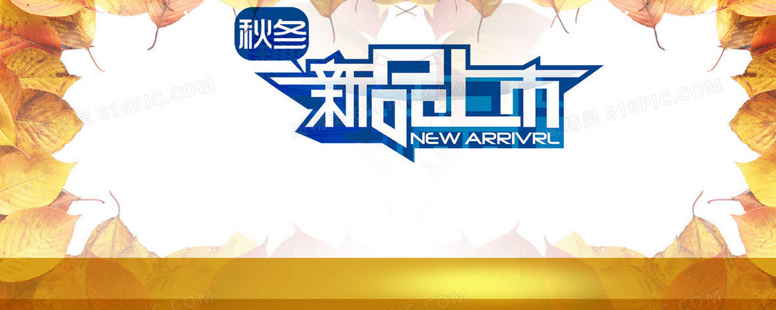 秋冬新品背景