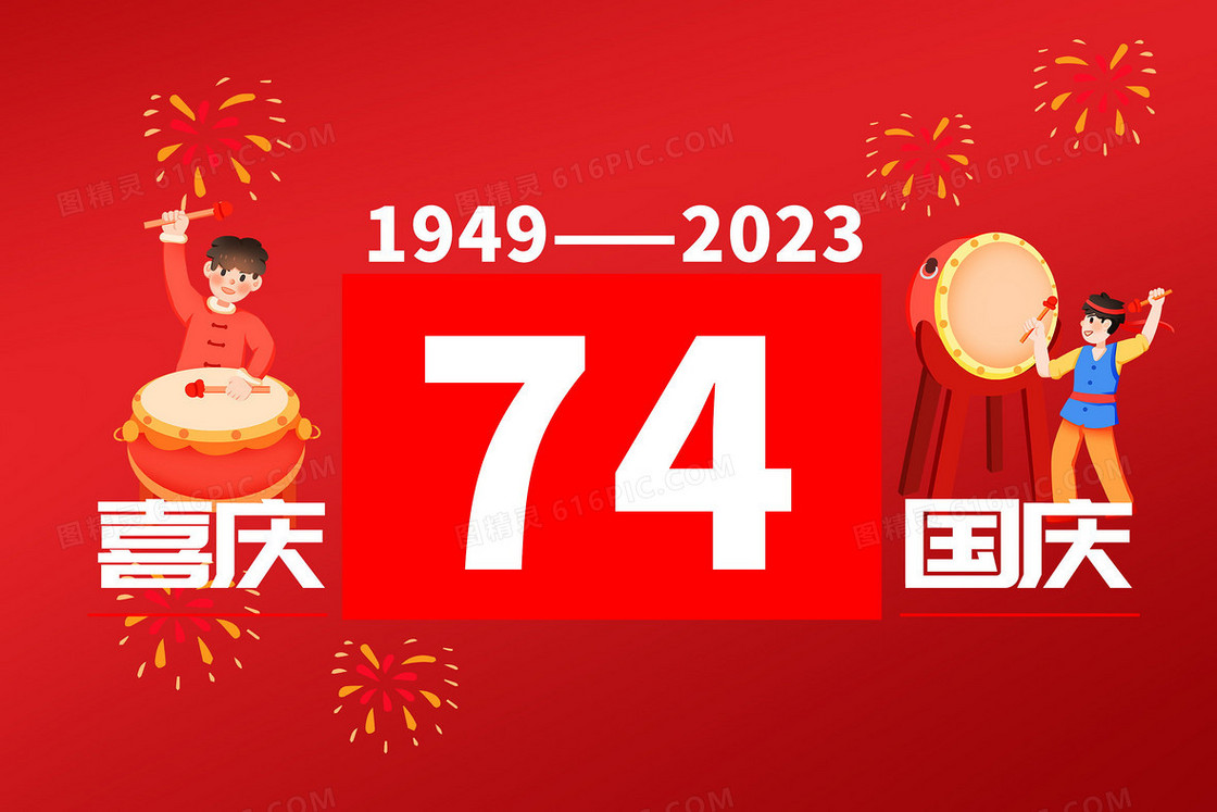 建国74周年国庆节创意插画