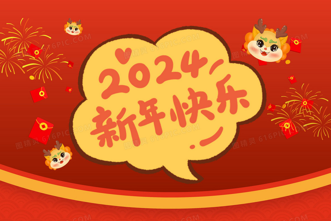 2024新年快乐卡通新年祝福插画