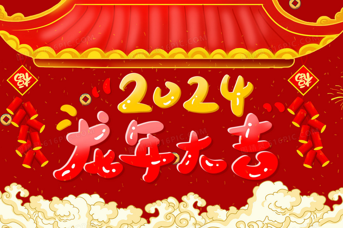 2024新年龙年大吉艺术字卡通插画
