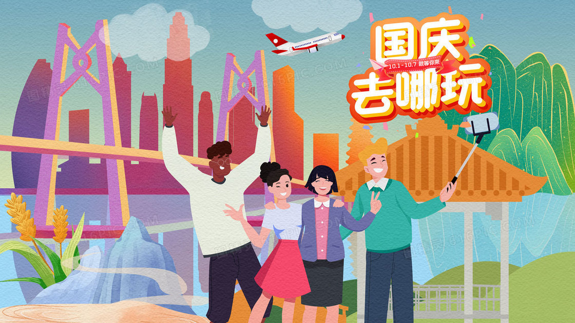 国庆节度假旅游插画
