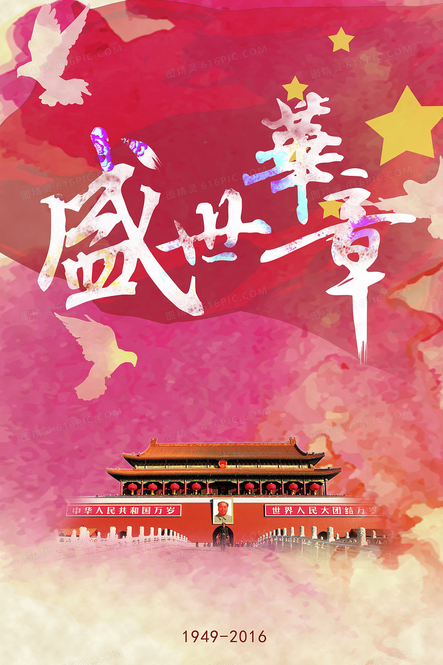 党政国庆海报背景