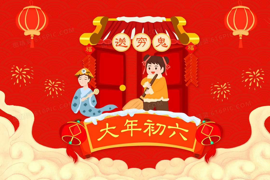 春节习俗之大年初六送穷鬼组图插画