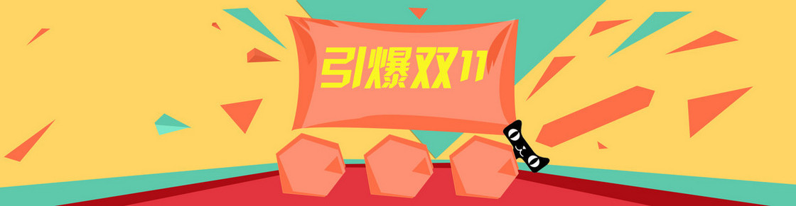 双11创意banner背景