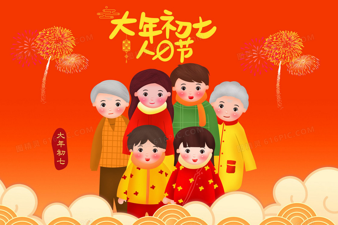 春节习俗之大年初七人日节插画