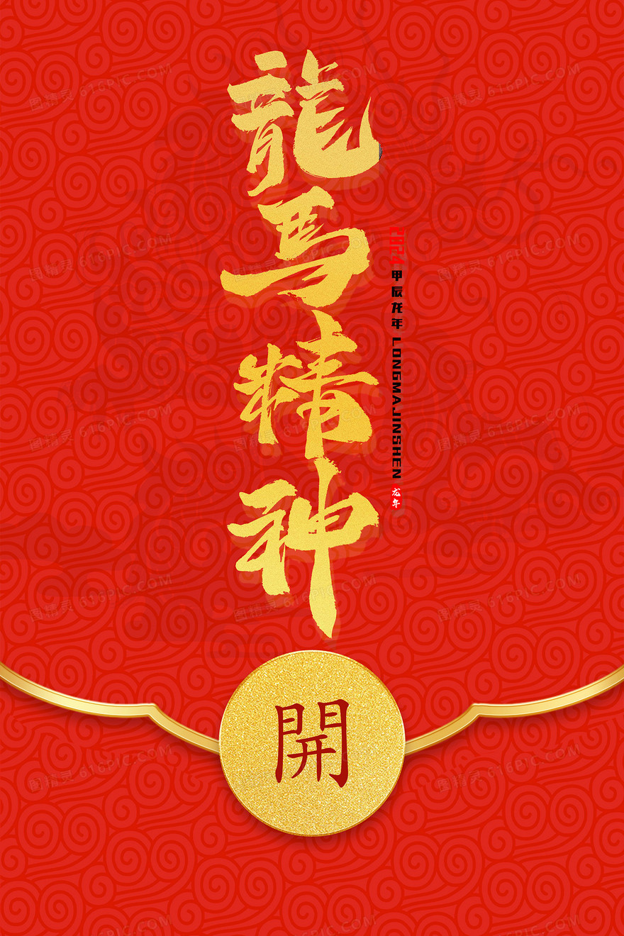 新年喜庆龙马精神红包造型2024插画