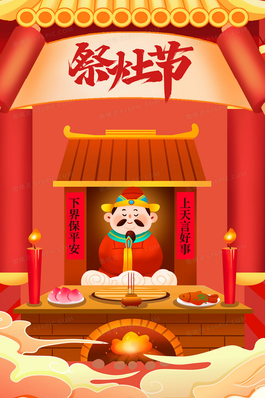 新年春节祭灶神新年习俗卡通插画