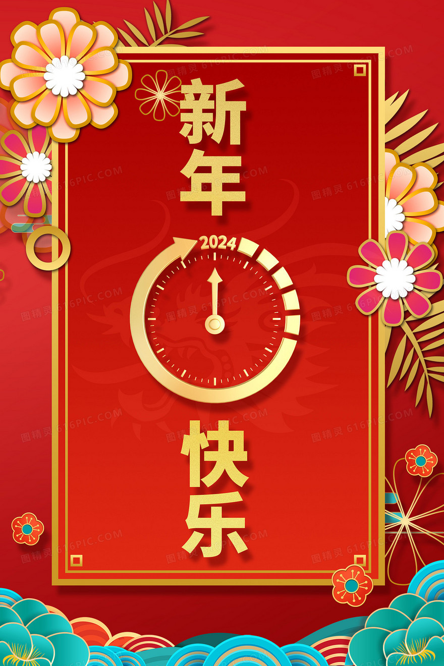 新年快乐倒计时跨年2024插画