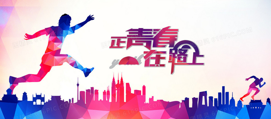 正青春在路上