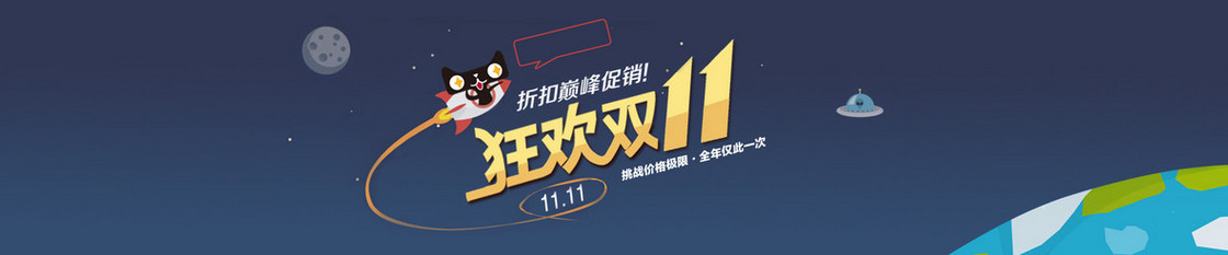 淘宝天猫狂欢双11促销