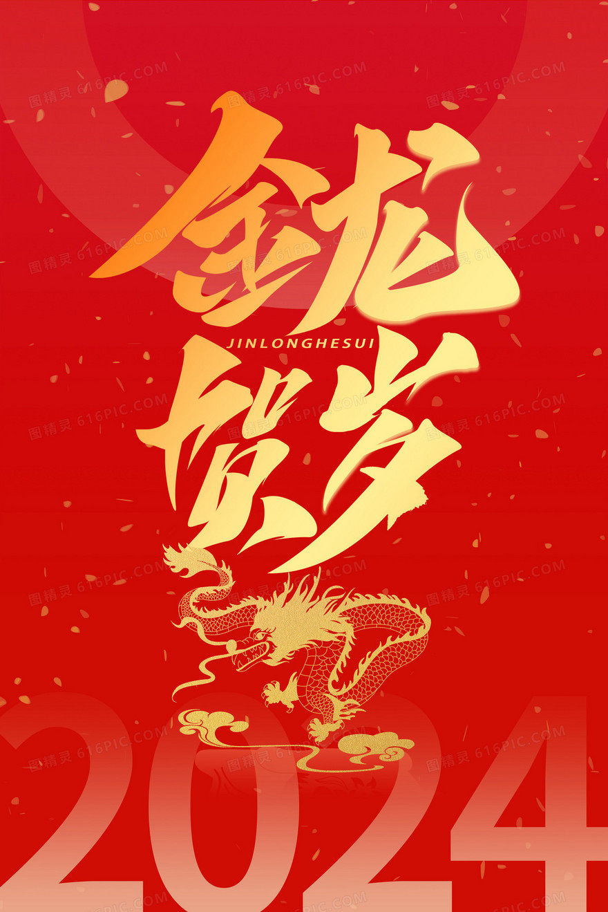 红色喜庆2024年金龙贺岁新年插画