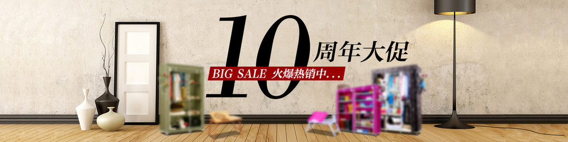 家居10周年大促banner背景图