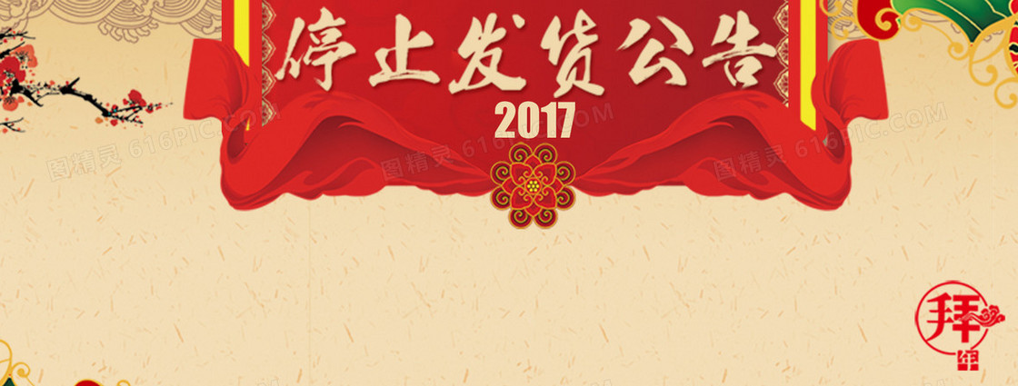 2017年新年停止发货公告扁平banne