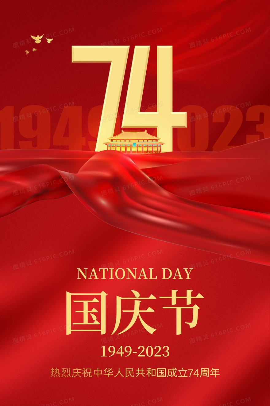 红色喜庆2023年国庆节74周年国庆插画