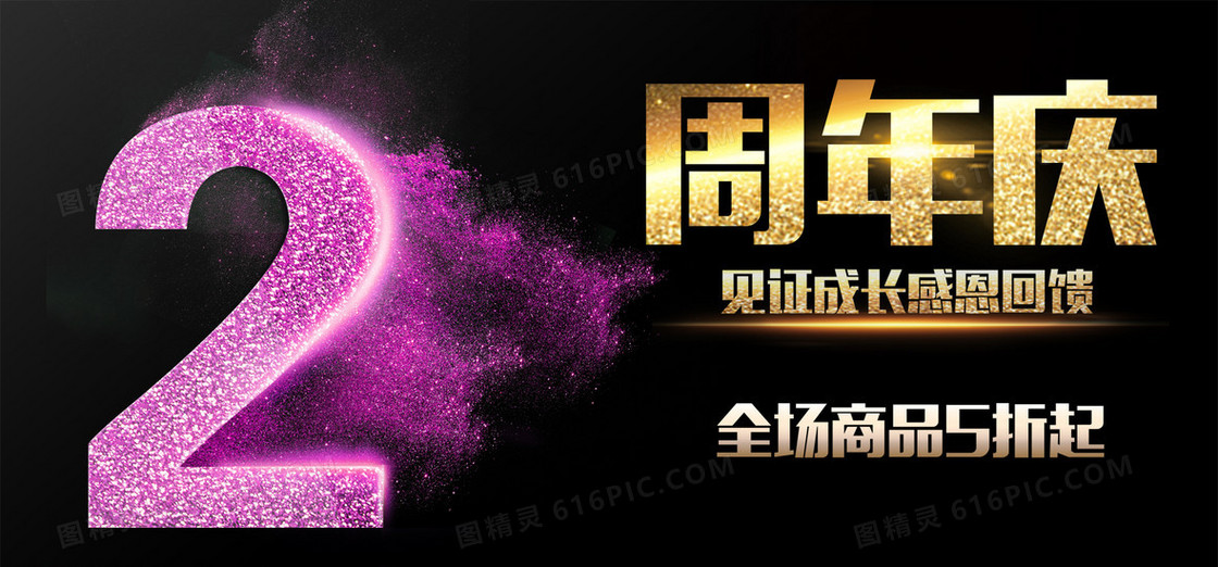 2周年庆促销背景
