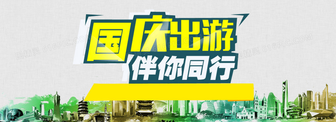 十一国庆黄金周出游背景