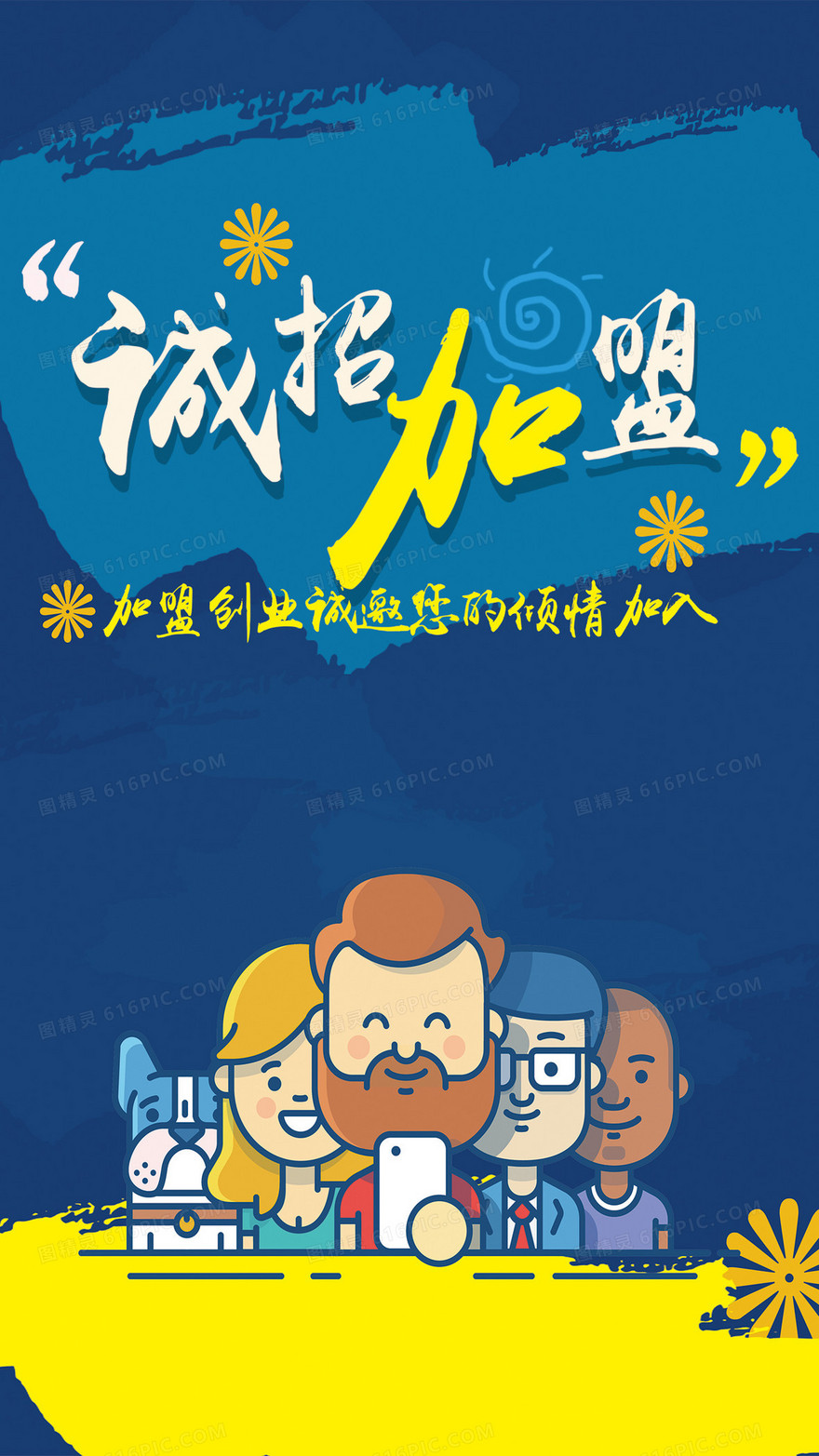诚招加盟H5卡通背景下载
