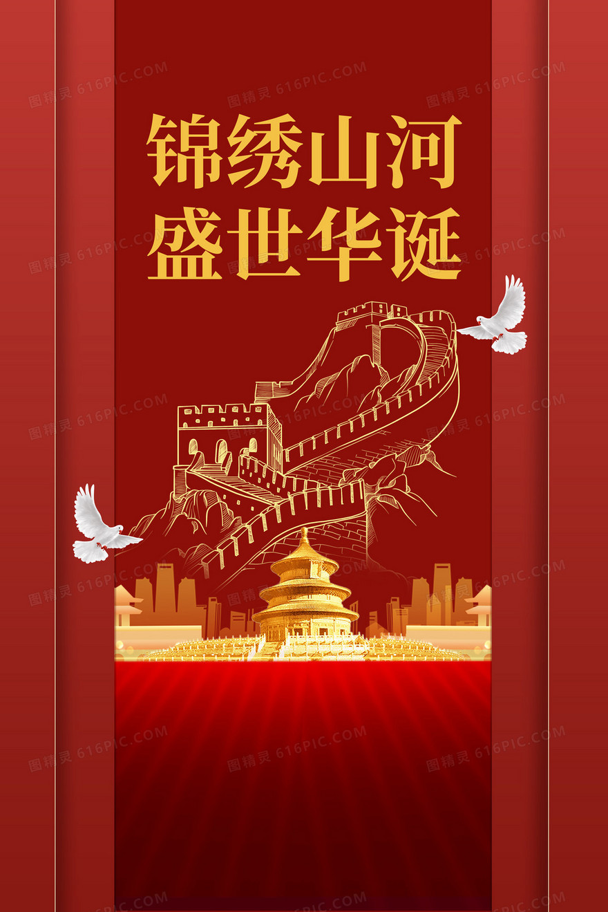 红色喜庆锦绣山河盛世华诞74周年国庆节插画