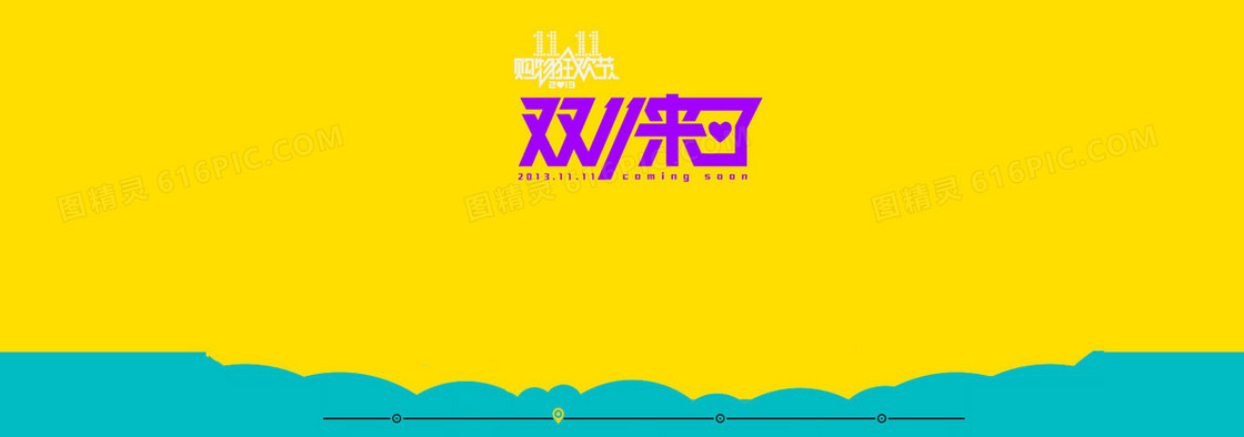 双11来了创意banner背景