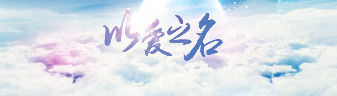 以爱之名