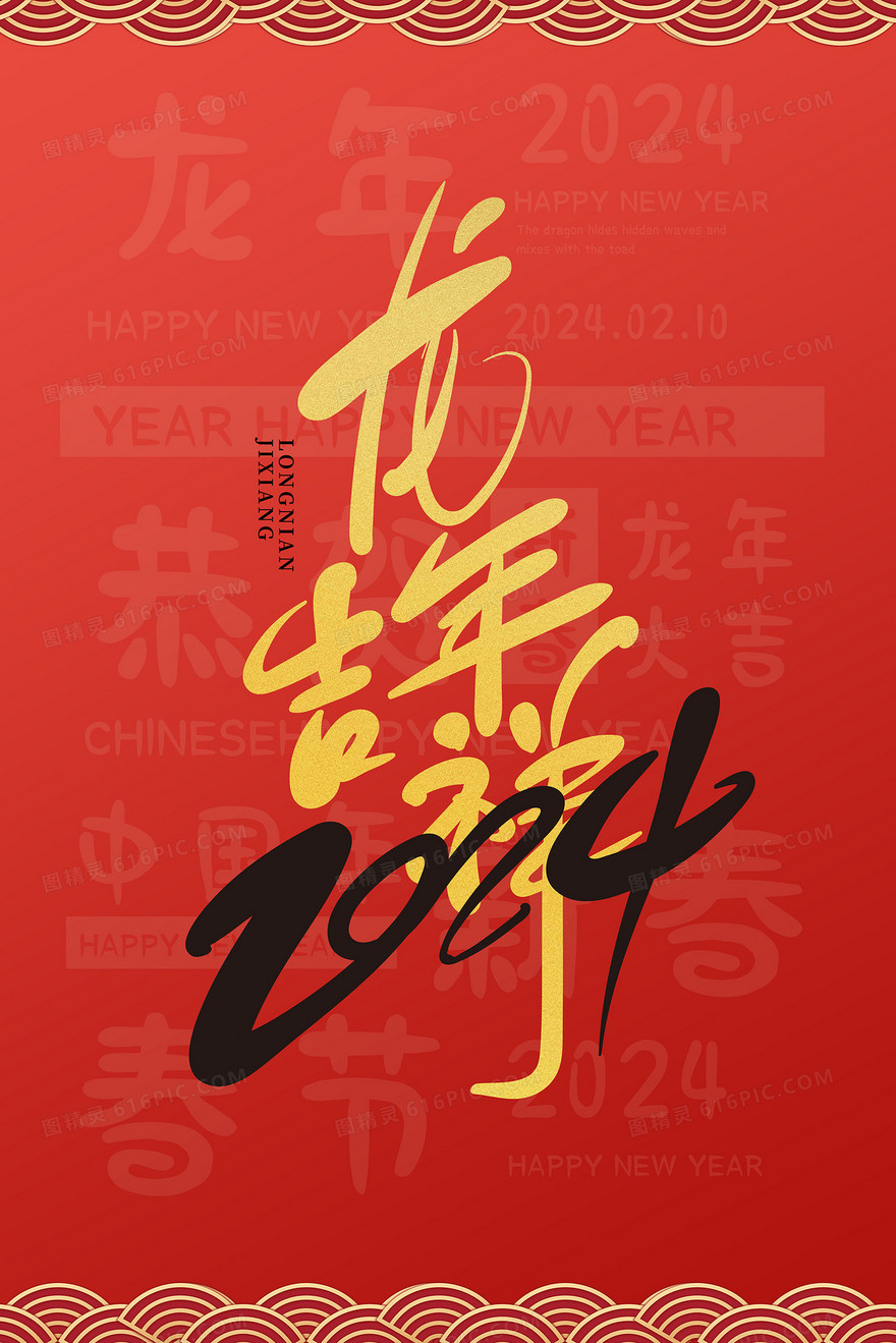 新年龙年吉祥艺术字2024插画