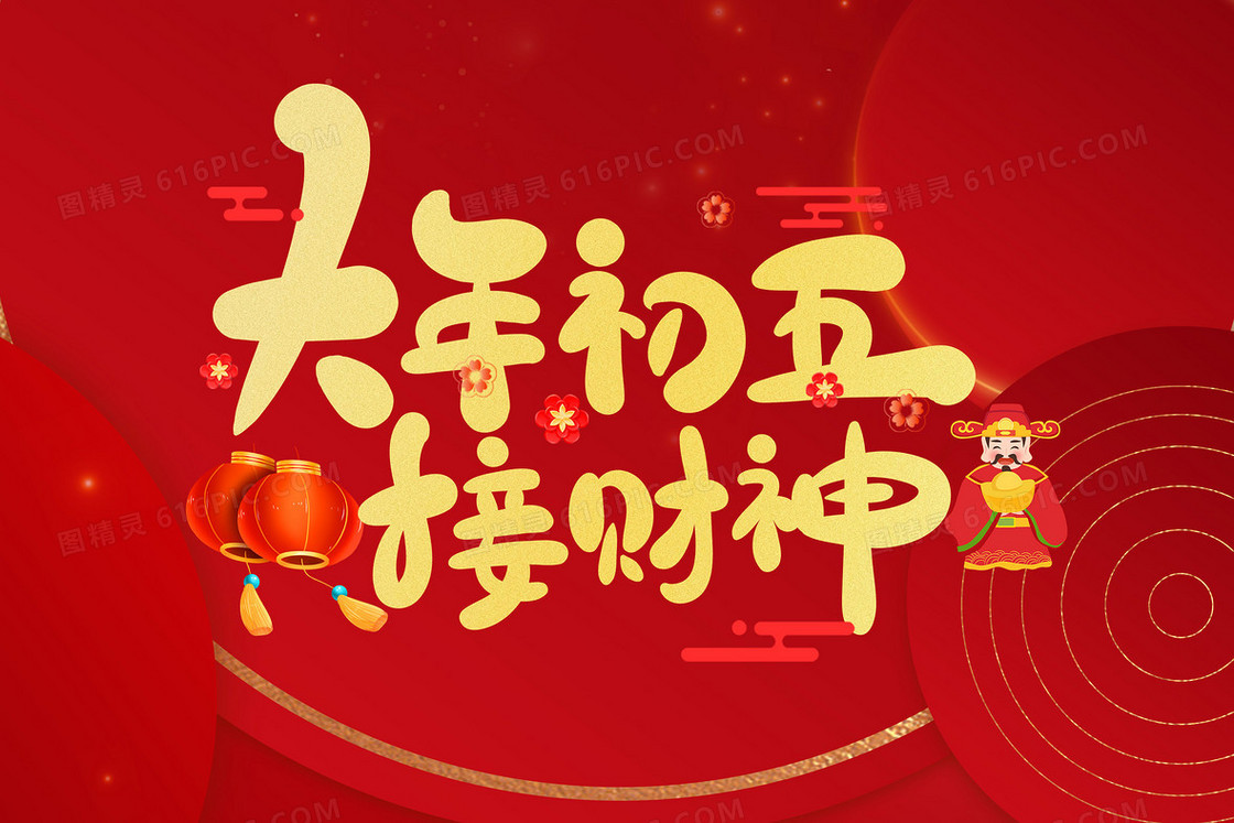 大年初五迎财神2024新年习俗插画