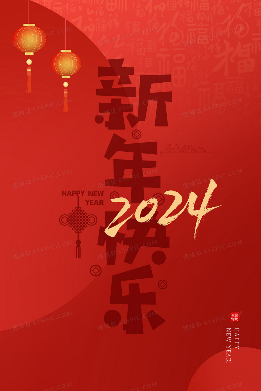 新年快乐2024龙年艺术字插画