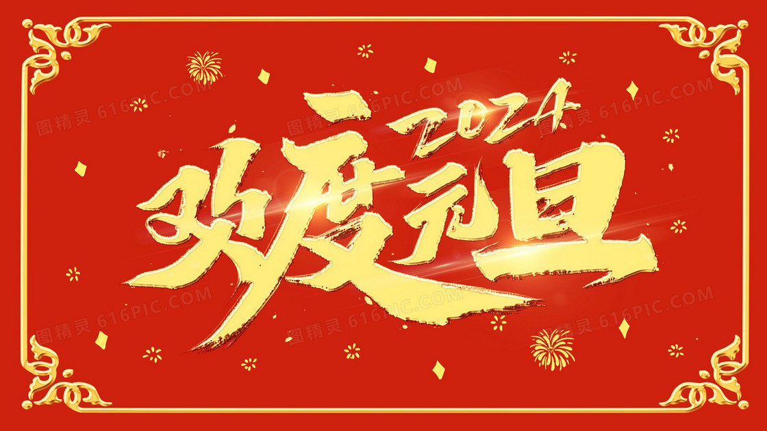 2024年欢度元旦红金创意插画