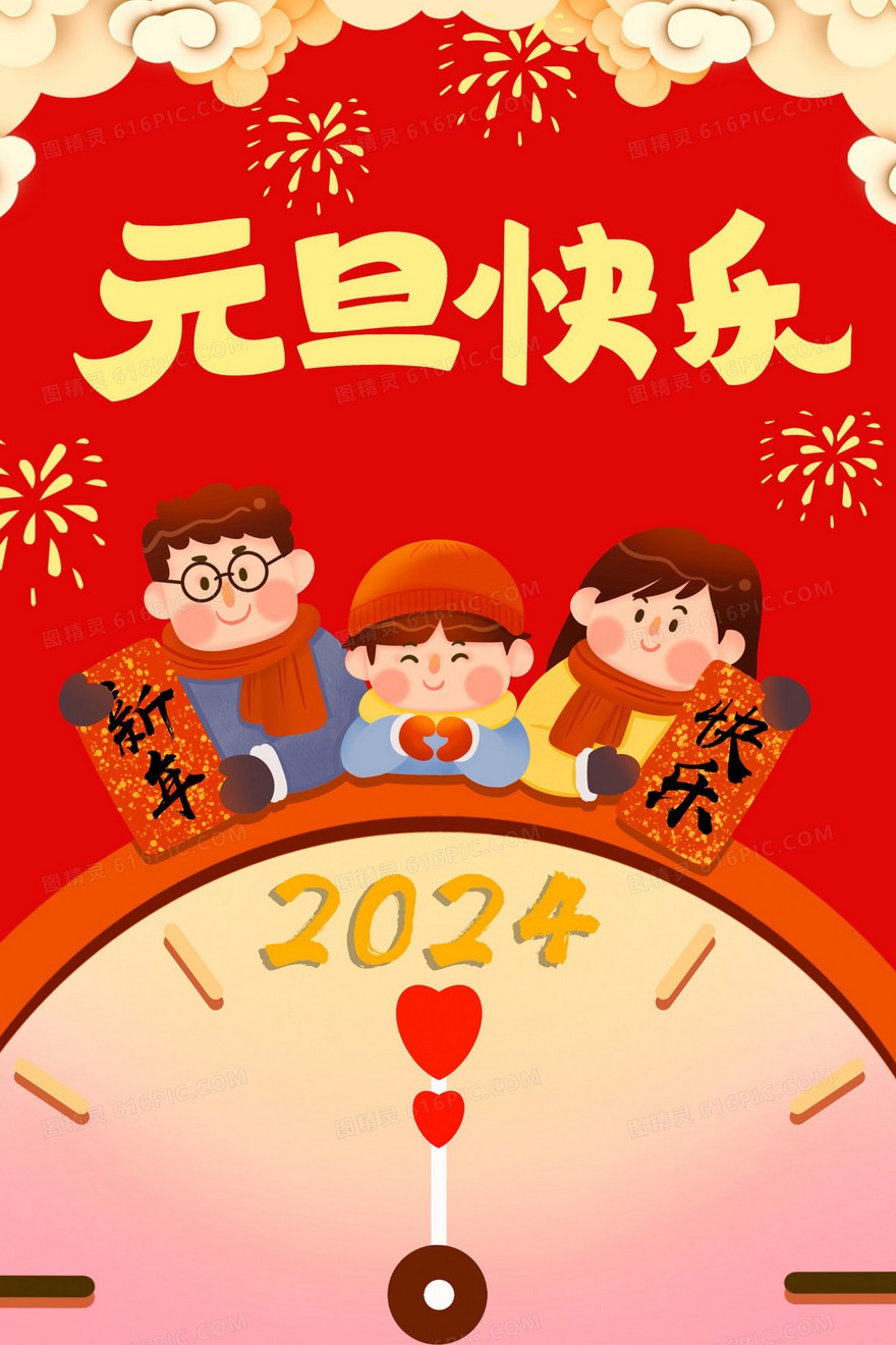 2024元旦快乐时钟插画