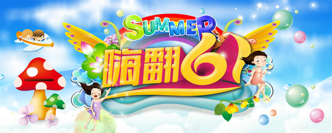 嗨翻61夏日海报