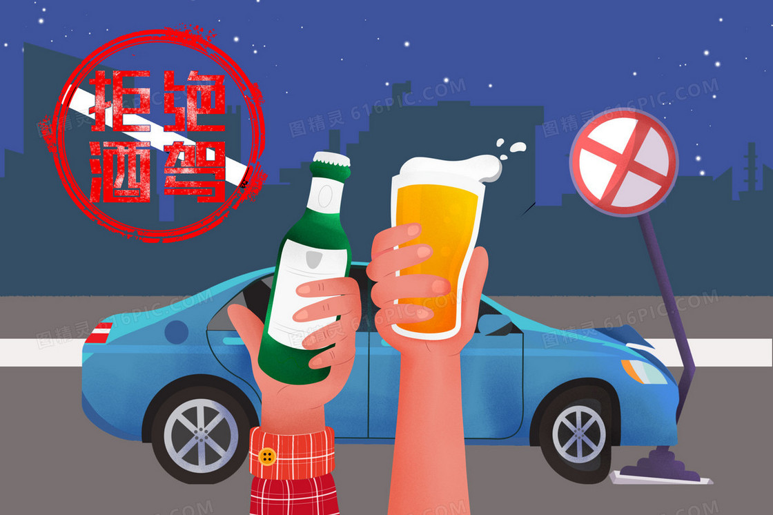 交通安全日拒绝酒驾插画