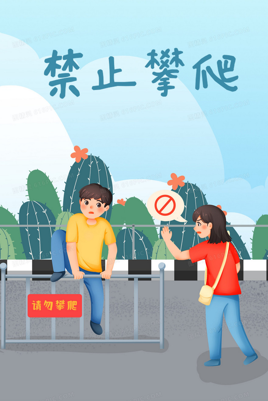 禁止攀爬公益宣传插画