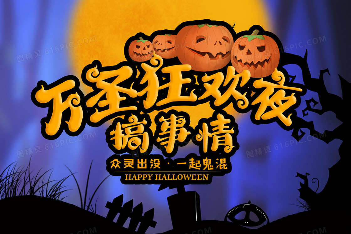 万圣节狂欢夜搞事情卡通插画