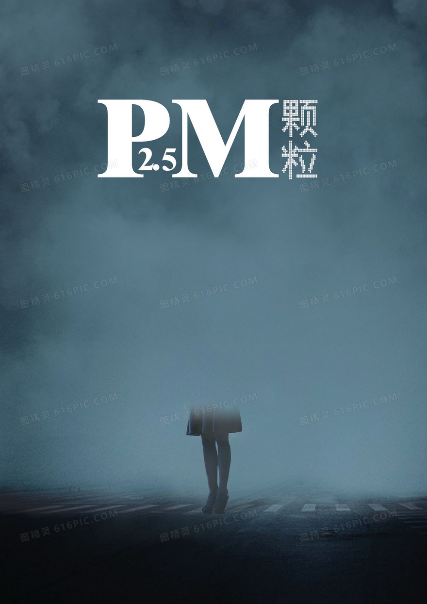 雾霾公益海报背景