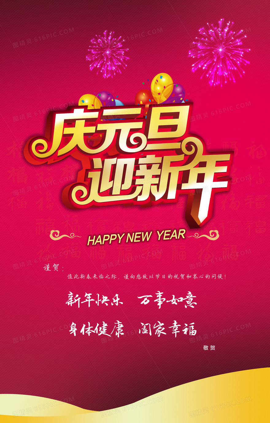 庆元旦迎新年贺岁海报背景素材