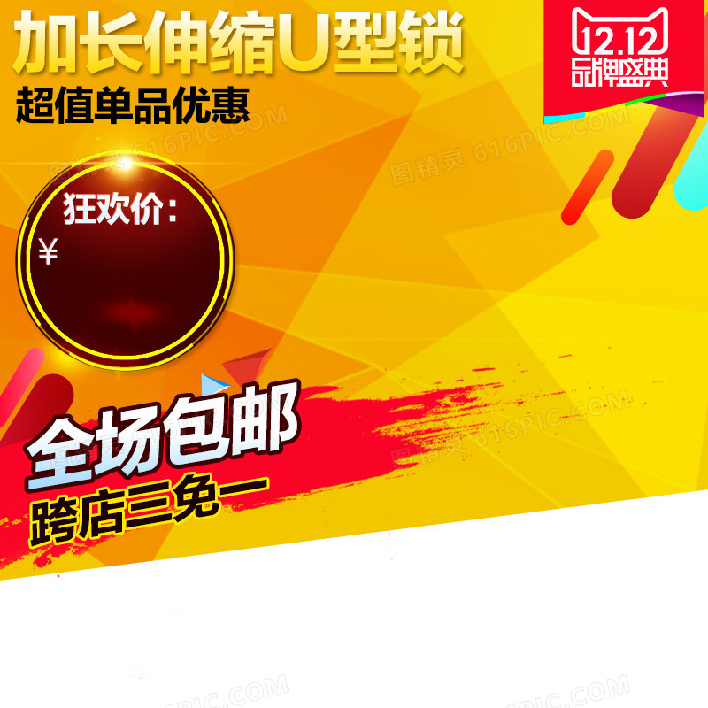 几何渐变黄色狂欢U型锁主图