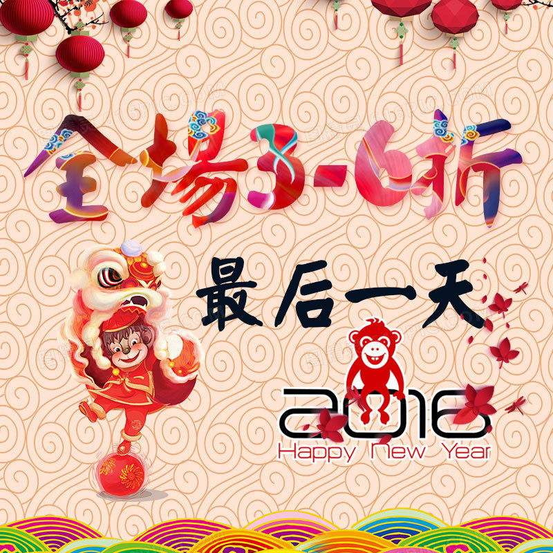 2016年货抢购主图