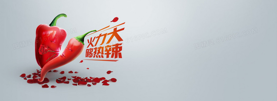 浪漫辣椒