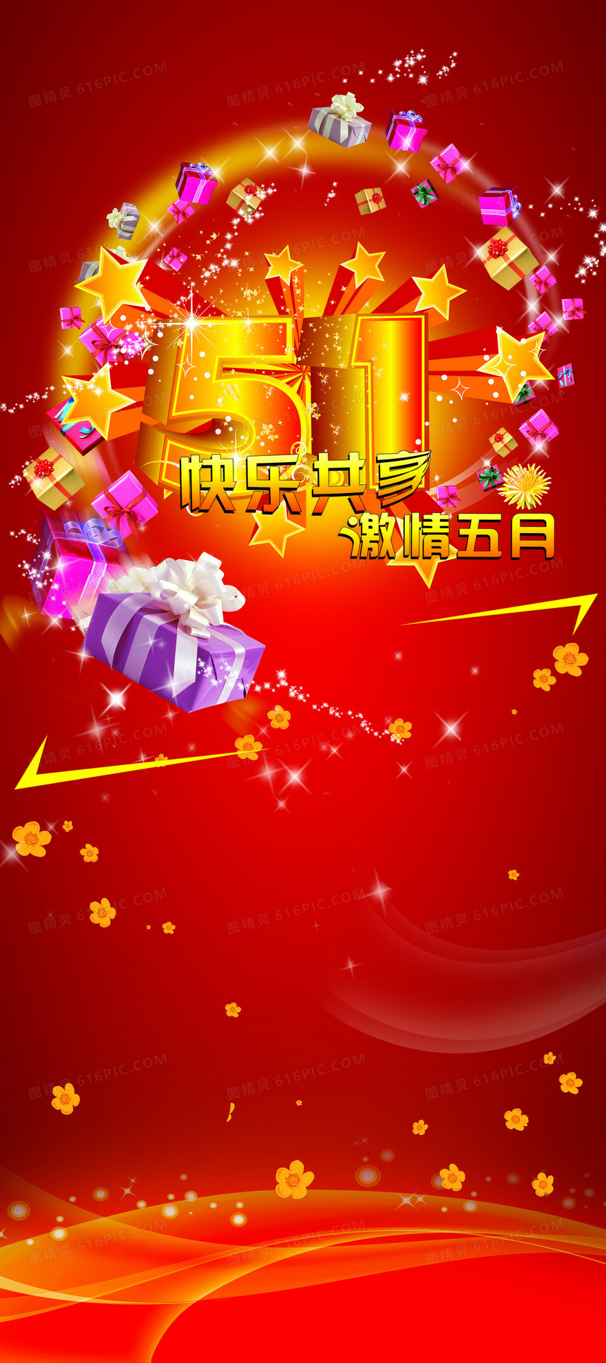五一促销海报