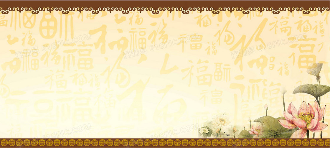 猴年新年中国风荷花福字背景banner