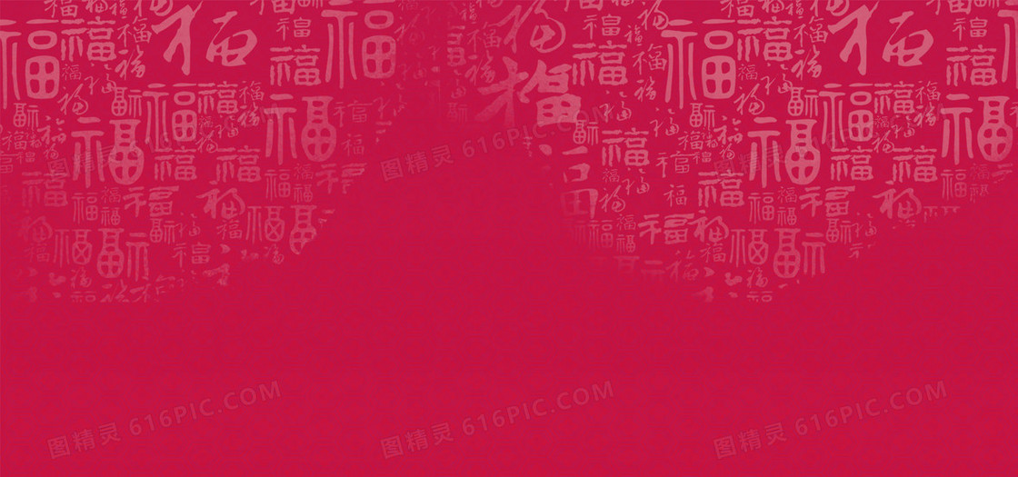 红色新年福字底纹背景