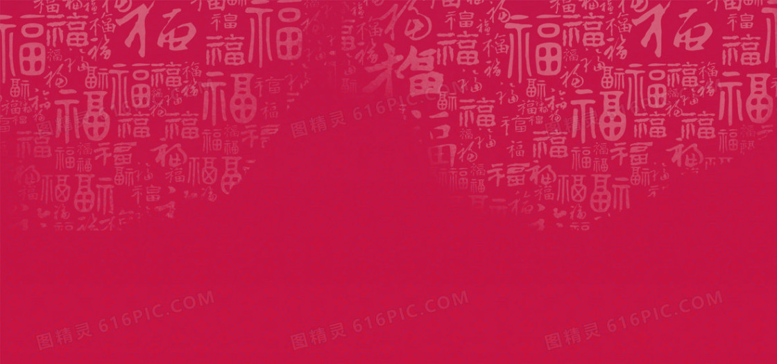红色新年福字底纹背景