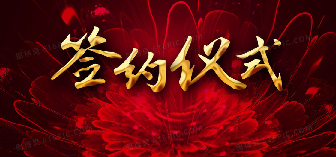 红色商务签约仪式背景