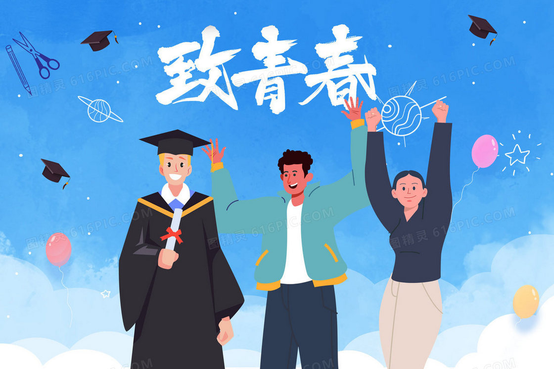 活力大学生致青春插画