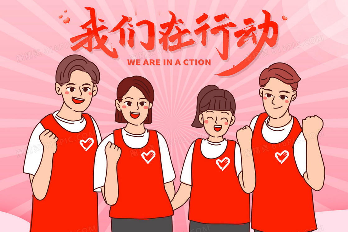 志愿者我们在行动插画
