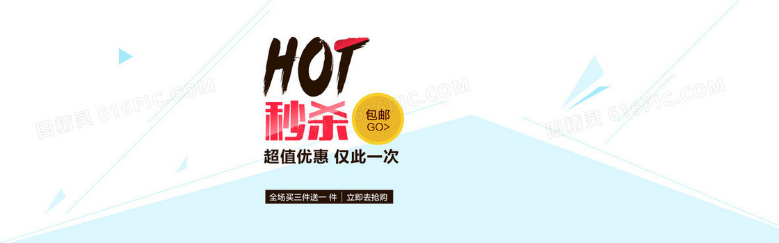 超值秒杀 淘宝banner