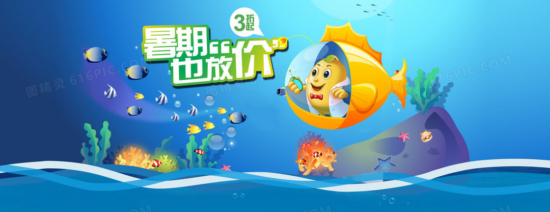 夏日清新海底世界背景banner