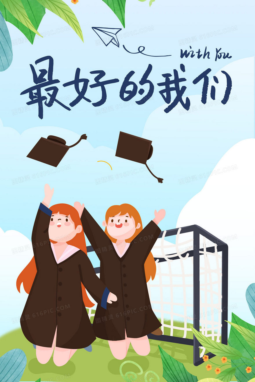 大学生最好的我们毕业啦插画