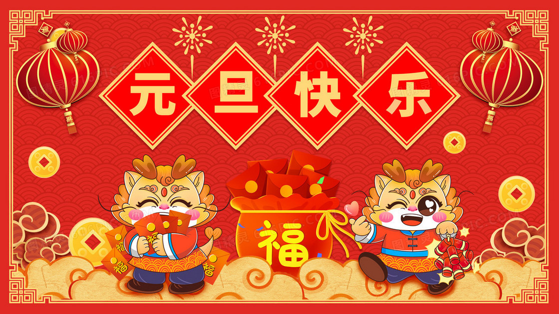 新年伊始元旦快乐龙年IP国潮创意插画