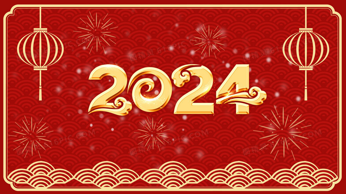 2024新年金色立体字体插画